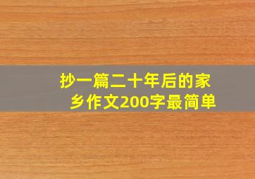 抄一篇二十年后的家乡作文200字最简单