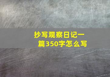 抄写观察日记一篇350字怎么写