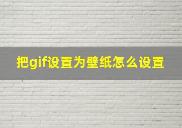 把gif设置为壁纸怎么设置