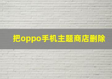 把oppo手机主题商店删除