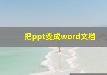 把ppt变成word文档