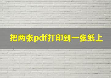 把两张pdf打印到一张纸上