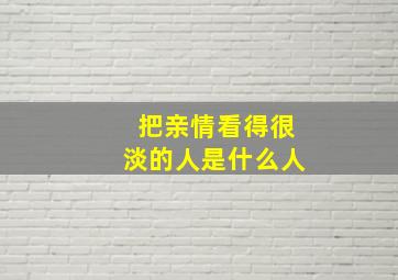 把亲情看得很淡的人是什么人