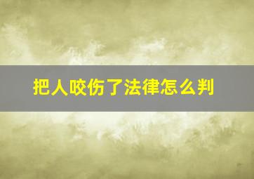 把人咬伤了法律怎么判