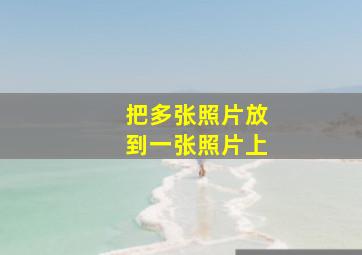 把多张照片放到一张照片上