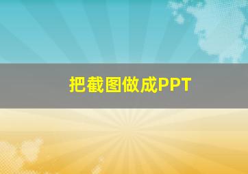 把截图做成PPT