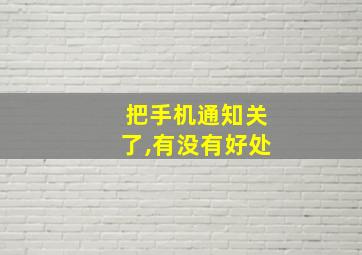 把手机通知关了,有没有好处