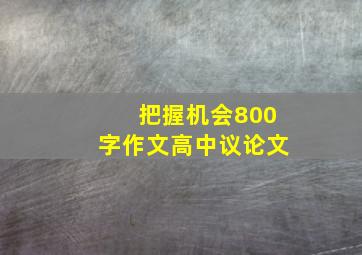 把握机会800字作文高中议论文