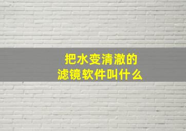 把水变清澈的滤镜软件叫什么