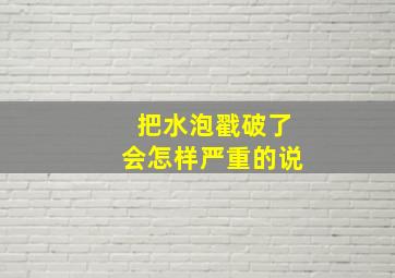 把水泡戳破了会怎样严重的说