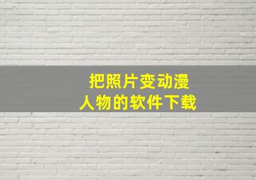 把照片变动漫人物的软件下载