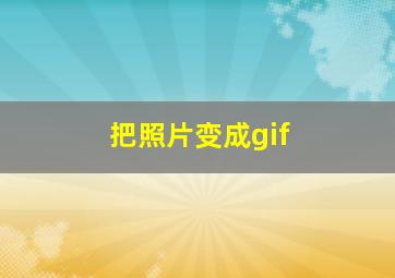 把照片变成gif