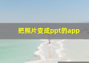 把照片变成ppt的app