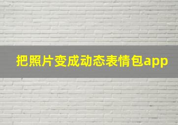 把照片变成动态表情包app