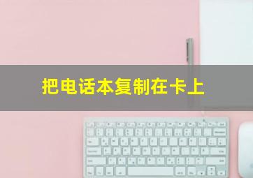 把电话本复制在卡上