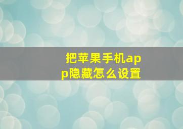 把苹果手机app隐藏怎么设置