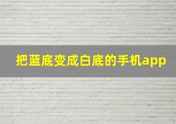 把蓝底变成白底的手机app