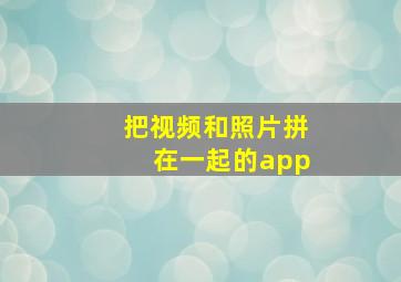 把视频和照片拼在一起的app