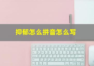 抑郁怎么拼音怎么写