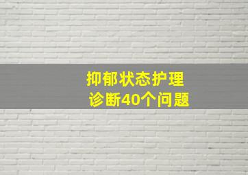 抑郁状态护理诊断40个问题