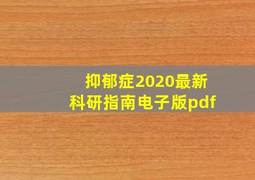 抑郁症2020最新科研指南电子版pdf