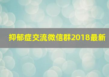 抑郁症交流微信群2018最新