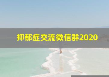 抑郁症交流微信群2020