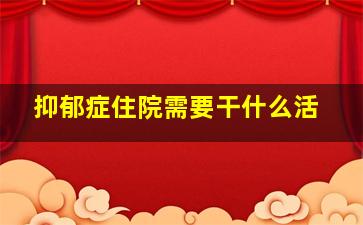 抑郁症住院需要干什么活