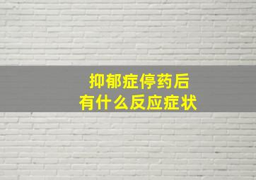 抑郁症停药后有什么反应症状