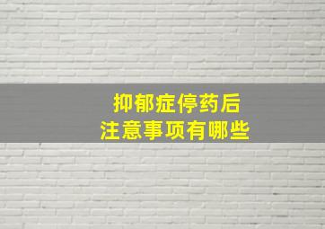 抑郁症停药后注意事项有哪些