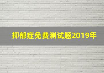 抑郁症免费测试题2019年