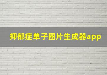 抑郁症单子图片生成器app