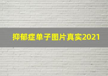 抑郁症单子图片真实2021