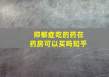 抑郁症吃的药在药房可以买吗知乎