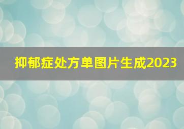 抑郁症处方单图片生成2023