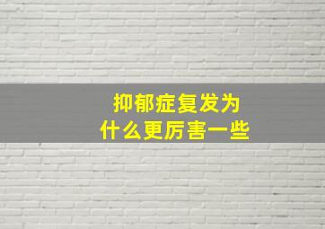 抑郁症复发为什么更厉害一些