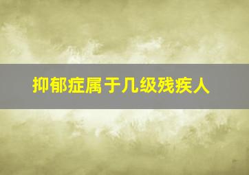 抑郁症属于几级残疾人