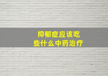 抑郁症应该吃些什么中药治疗