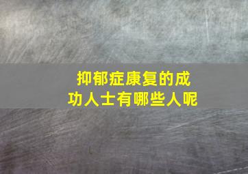 抑郁症康复的成功人士有哪些人呢