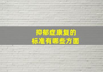 抑郁症康复的标准有哪些方面