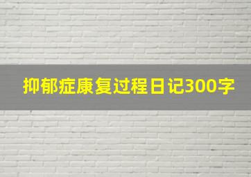 抑郁症康复过程日记300字