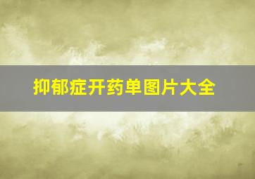 抑郁症开药单图片大全