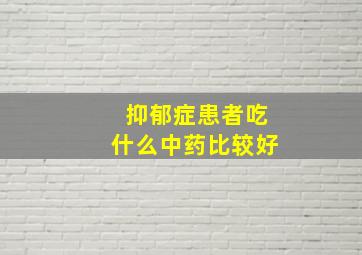 抑郁症患者吃什么中药比较好