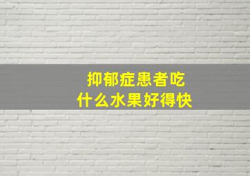 抑郁症患者吃什么水果好得快