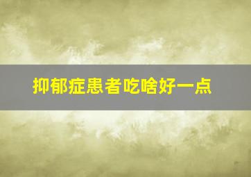 抑郁症患者吃啥好一点