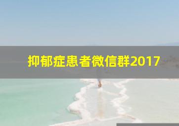 抑郁症患者微信群2017