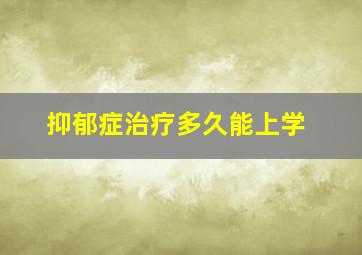 抑郁症治疗多久能上学