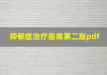 抑郁症治疗指南第二版pdf