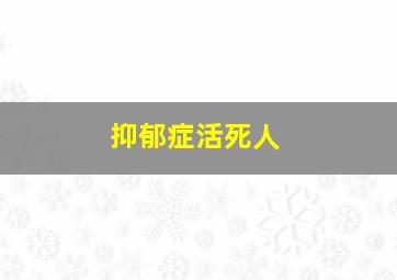 抑郁症活死人