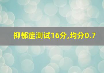 抑郁症测试16分,均分0.7